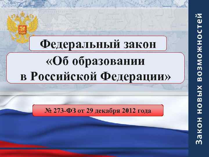 Федеральный закон «Об образовании в Российской Федерации» № 273 -ФЗ от 29 декабря 2012