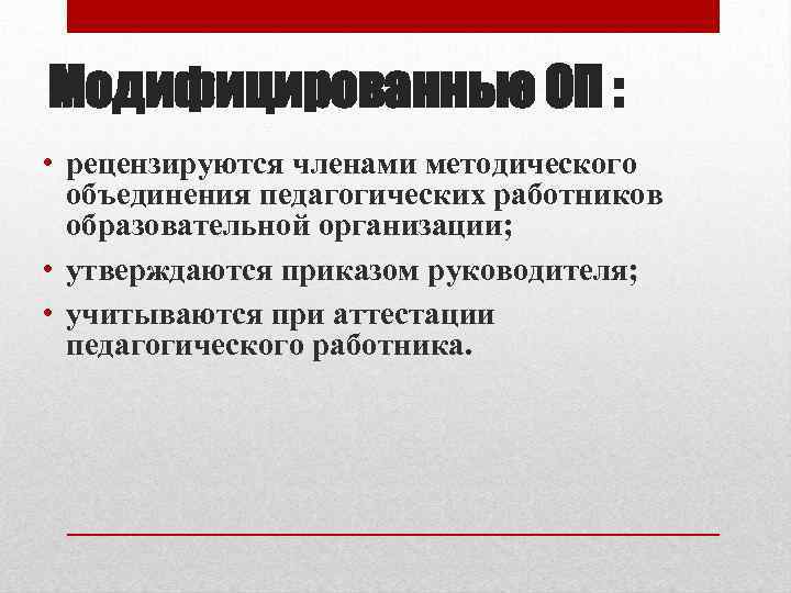Модифицированные ОП : • рецензируются членами методического объединения педагогических работников образовательной организации; • утверждаются