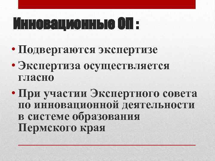 Инновационные ОП : • Подвергаются экспертизе • Экспертиза осуществляется гласно • При участии Экспертного