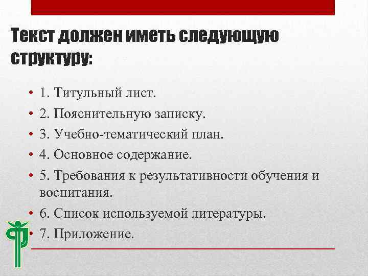Текст должен иметь следующую структуру: • • • 1. Титульный лист. 2. Пояснительную записку.