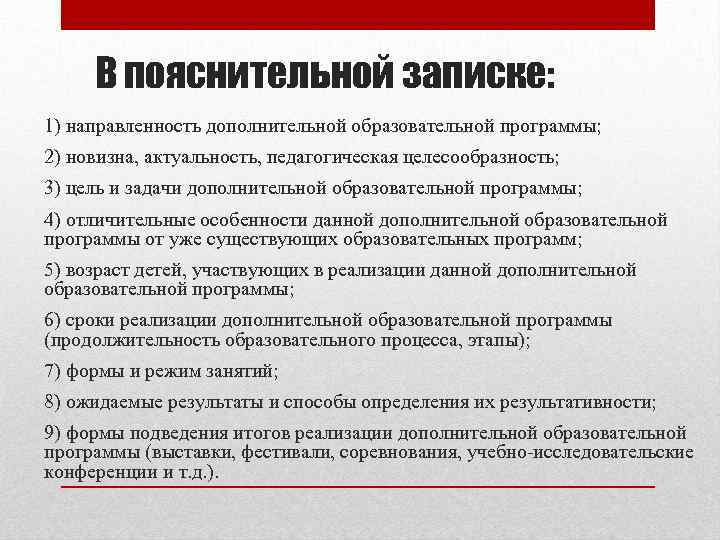 В пояснительной записке: 1) направленность дополнительной образовательной программы; 2) новизна, актуальность, педагогическая целесообразность; 3)