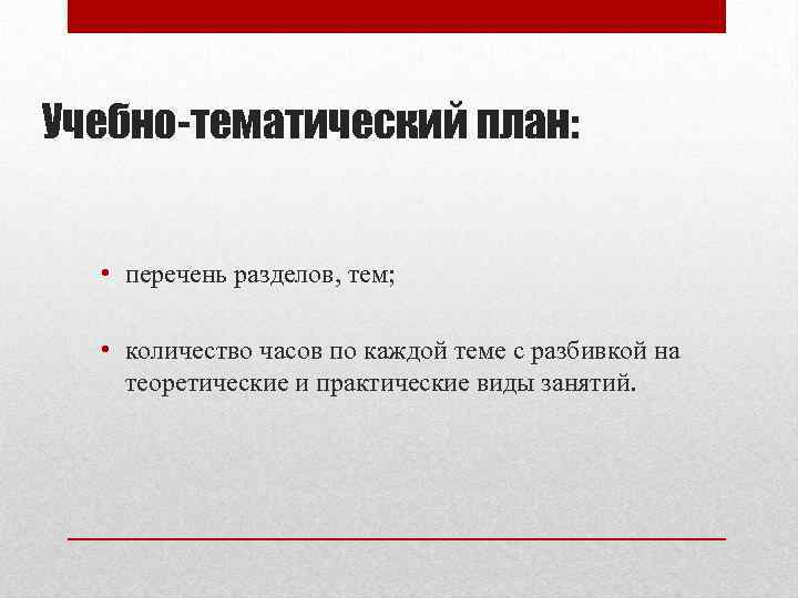 Учебно-тематический план: • перечень разделов, тем; • количество часов по каждой теме с разбивкой