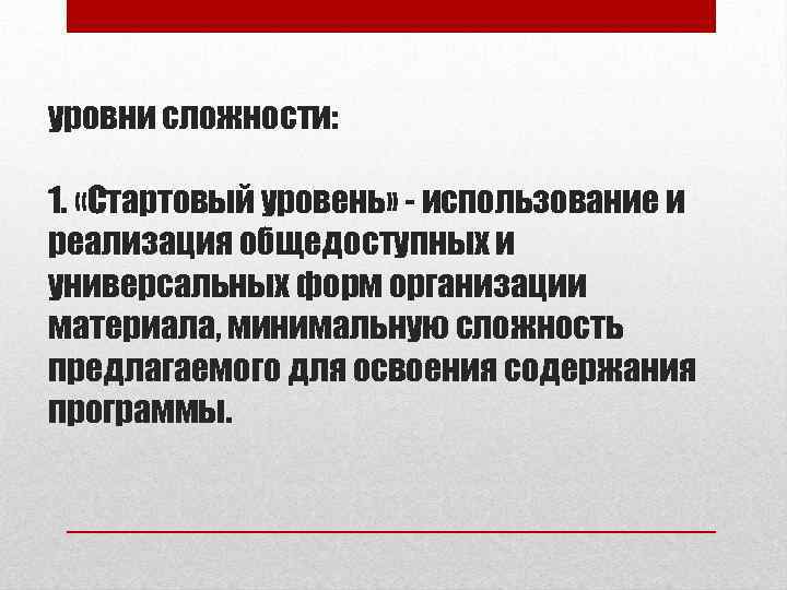 уровни сложности: 1. «Стартовый уровень» - использование и реализация общедоступных и универсальных форм организации