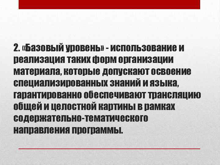 2. «Базовый уровень» - использование и реализация таких форм организации материала, которые допускают освоение
