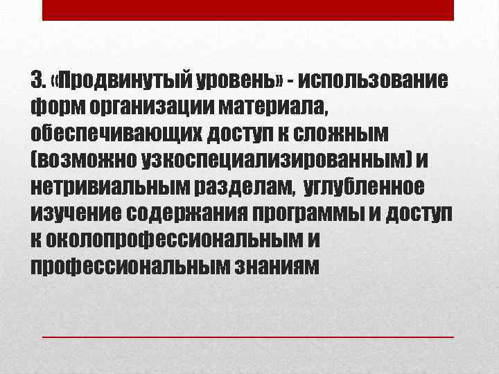 3. «Продвинутый уровень» - использование форм организации материала, обеспечивающих доступ к сложным (возможно узкоспециализированным)
