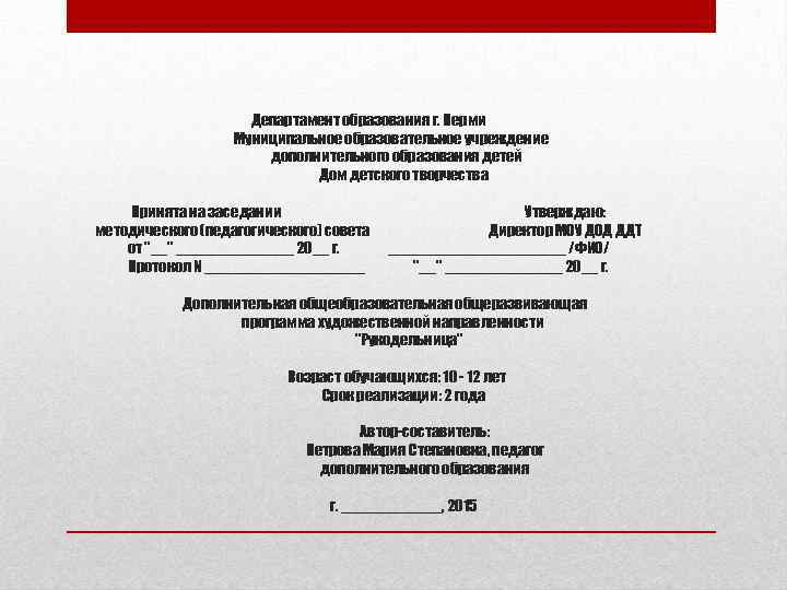  Департамент образования г. Перми Муниципальное образовательное учреждение дополнительного образования детей Дом детского творчества