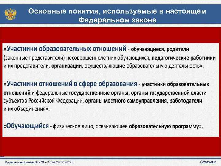 Основные понятия, используемые в настоящем Федеральном законе 