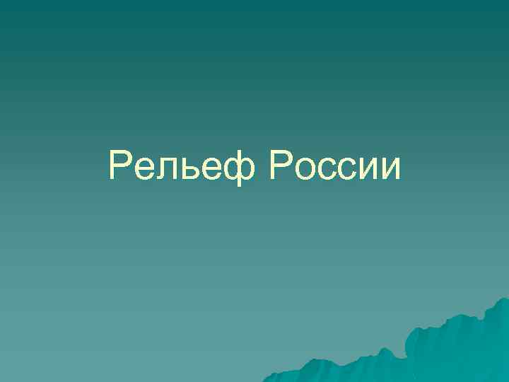 Рельеф России 