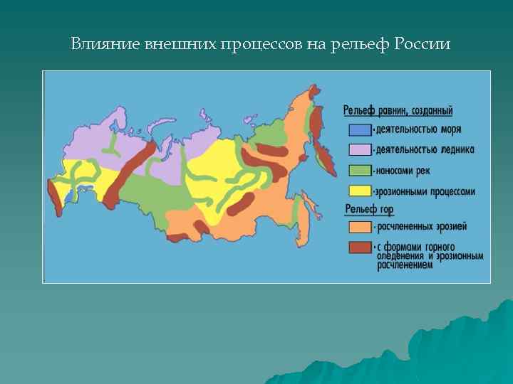 На территории преобладают. Формы рельефа России на карте. Влияние внешних процессов на рельеф России. Формы рельефа на территории России. Влияние внутренних процессов на формирование рельефа России.