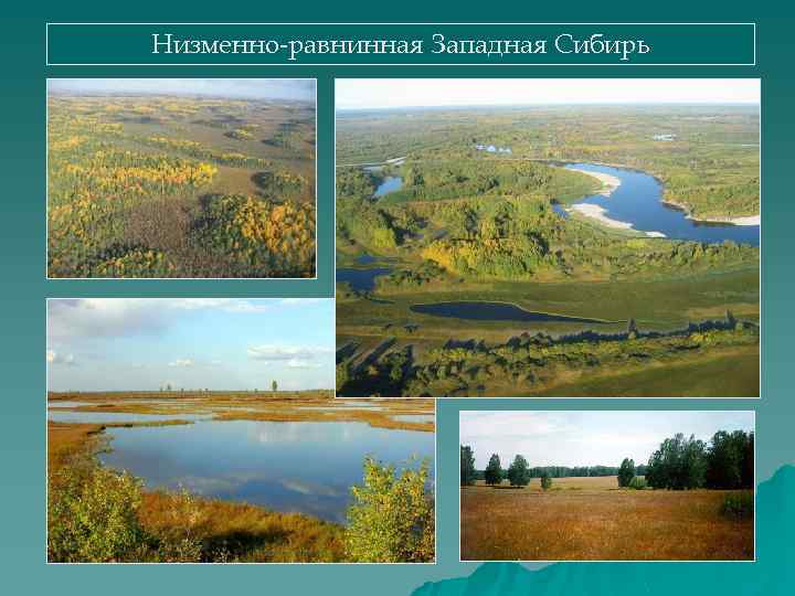 Низменно-равнинная Западная Сибирь 