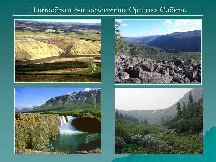 Платообразно-плоскогорная Средняя Сибирь 