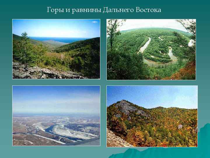 Горы и равнины Дальнего Востока 
