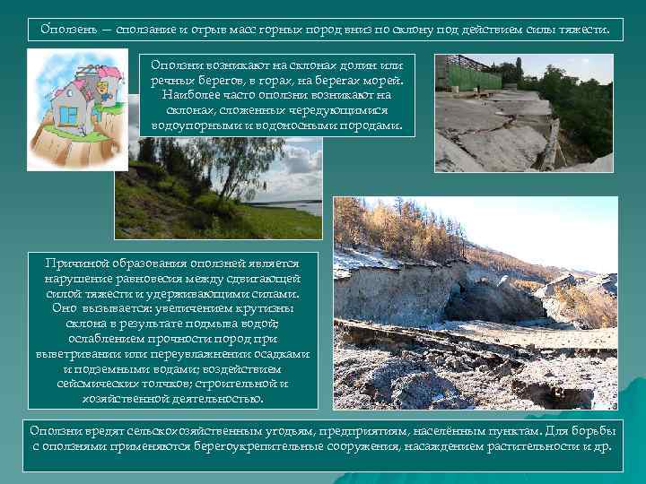 О ползень — сползание и отрыв масс горных пород вниз по склону под действием