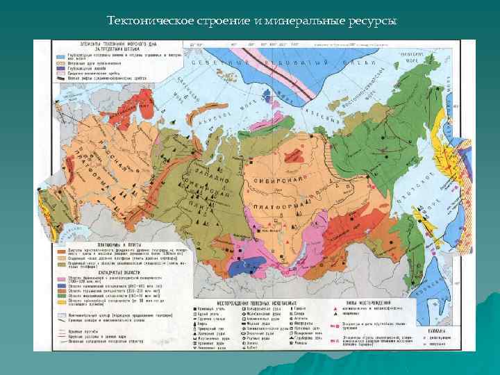 Тектонические структуры на территории россии карта