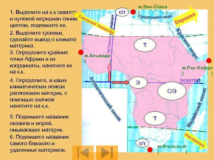с/т нулевой меридиа н 1. Выделите на к. к экватор С и нулевой меридиан