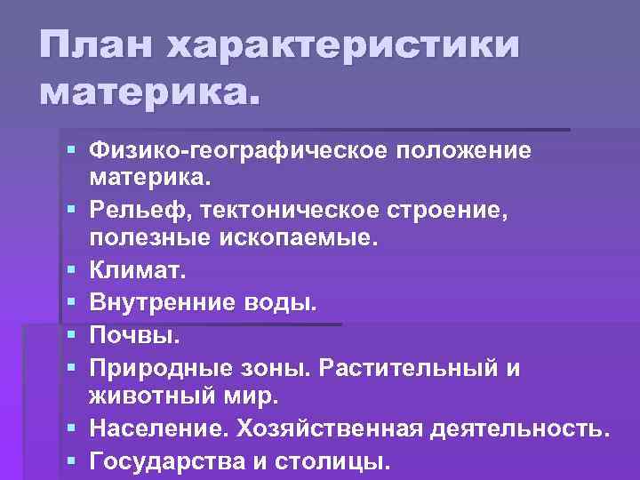 План характеристики материка. § Физико-географическое положение материка. § Рельеф, тектоническое строение, полезные ископаемые. §