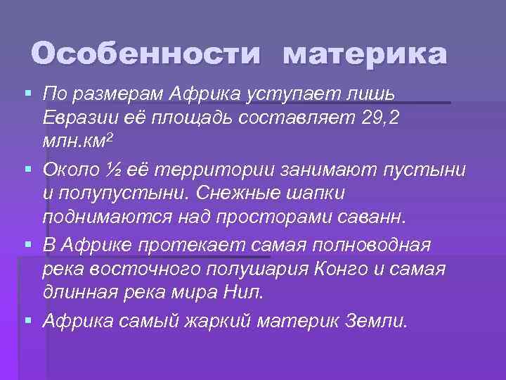 Особенности материка § По размерам Африка уступает лишь Евразии её площадь составляет 29, 2