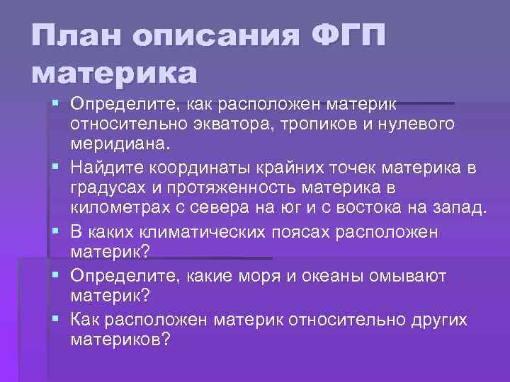 План описания ФГП материка § Определите, как расположен материк относительно экватора, тропиков и нулевого