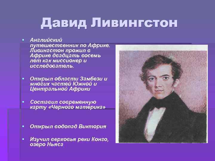 Давид Ливингстон § Английский путешественник по Африке. Ливингстон прожил в Африке двадцать восемь лет