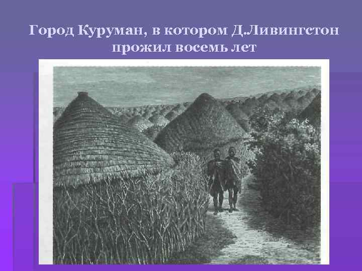 Город Куруман, в котором Д. Ливингстон прожил восемь лет 