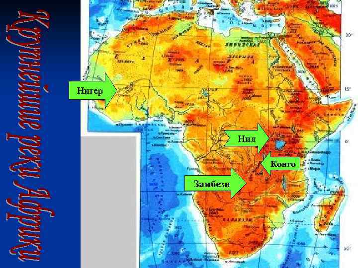 Нигер Нил Конго Замбези 