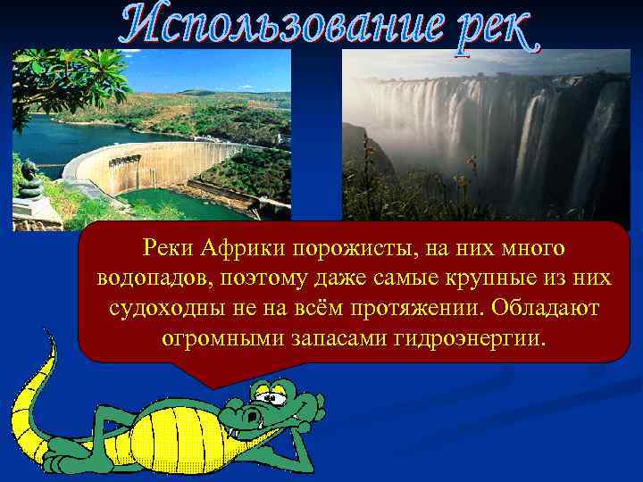 Реки Африки порожисты, на них много водопадов, поэтому даже самые крупные из них судоходны