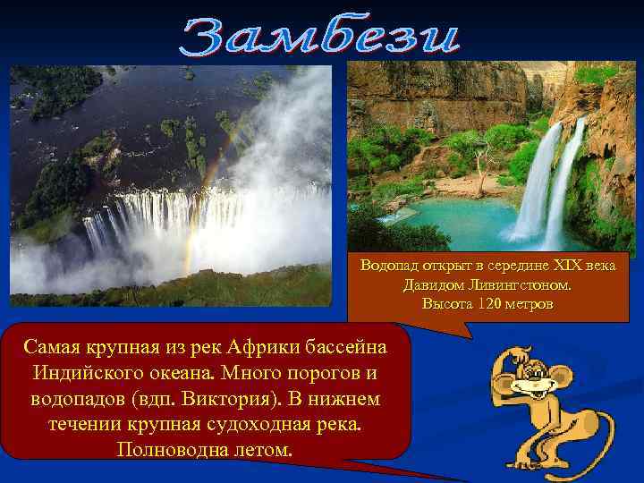 Водопад открыт в середине XIX века Давидом Ливингстоном. Высота 120 метров Самая крупная из