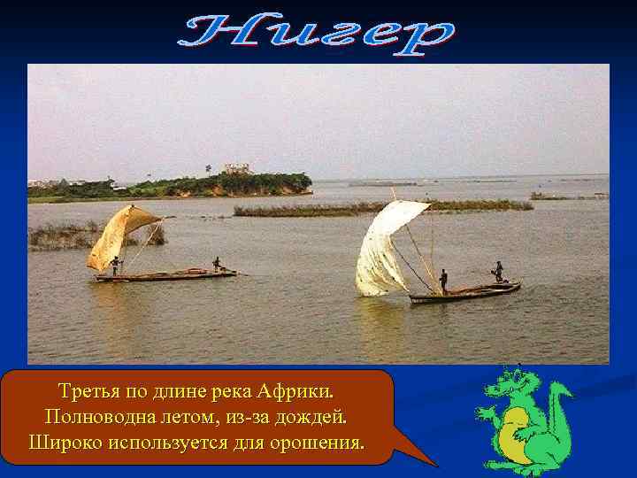 Третья по длине река Африки. Полноводна летом, из-за дождей. Широко используется для орошения. 