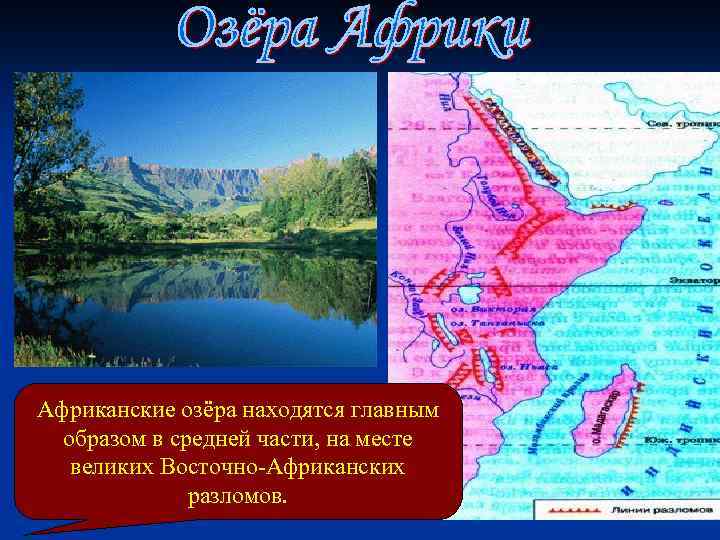 Африканские озёра находятся главным образом в средней части, на месте великих Восточно-Африканских разломов. 