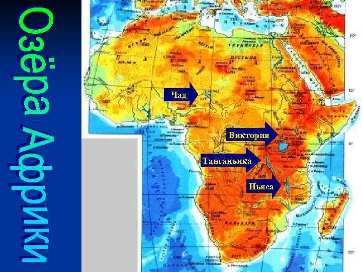 Чад Виктория Танганьика Ньяса 