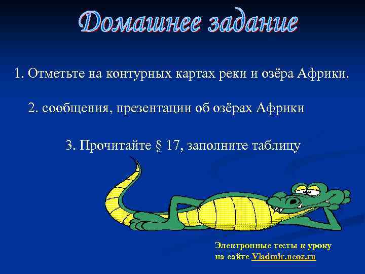 1. Отметьте на контурных картах реки и озёра Африки. 2. сообщения, презентации об озёрах