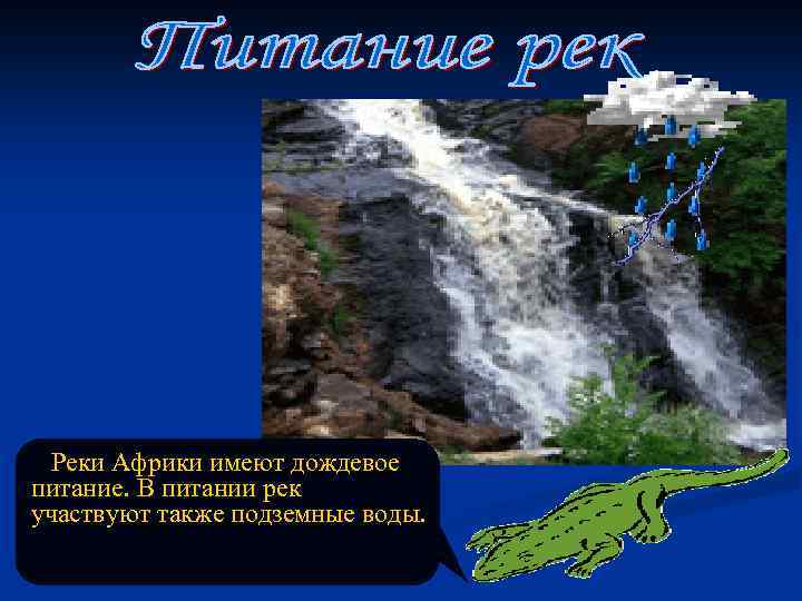 Реки Африки имеют дождевое питание. В питании рек участвуют также подземные воды. 