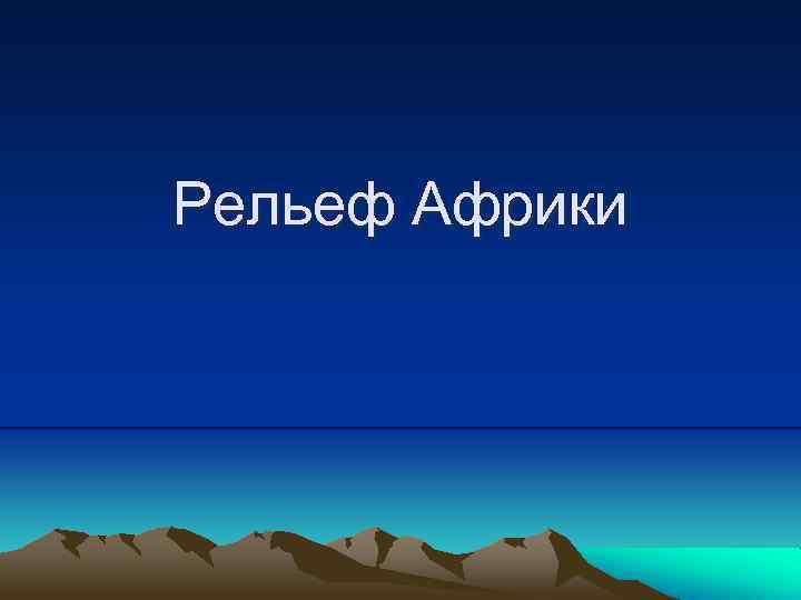 Рельеф Африки 