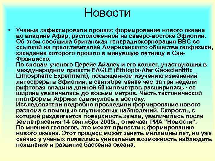 Новости • Ученые зафиксировали процесс формирования нового океана во впадине Афар, расположенной на северо-востоке