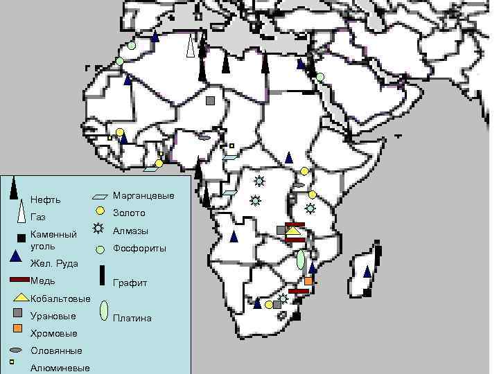 Нефть Марганцевые Газ Золото Каменный уголь Алмазы Фосфориты Жел. Руда Медь Графит Кобальтовые Урановые