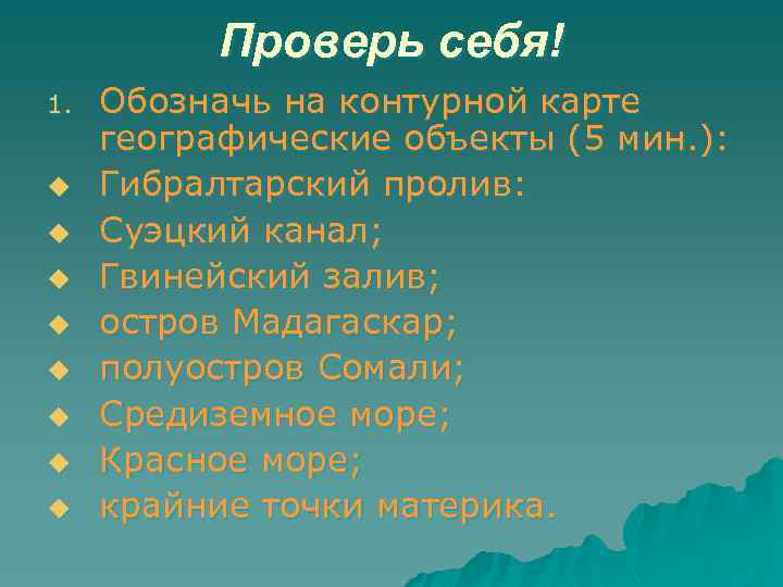 Проверь себя! 1. u u u u Обозначь на контурной карте географические объекты (5