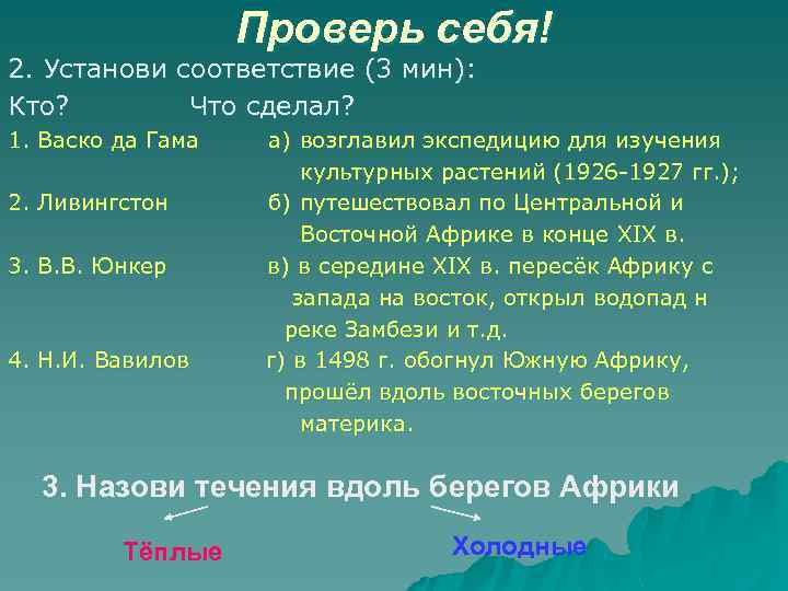 Проверь себя! 2. Установи соответствие (3 мин): Кто? Что сделал? 1. Васко да Гама