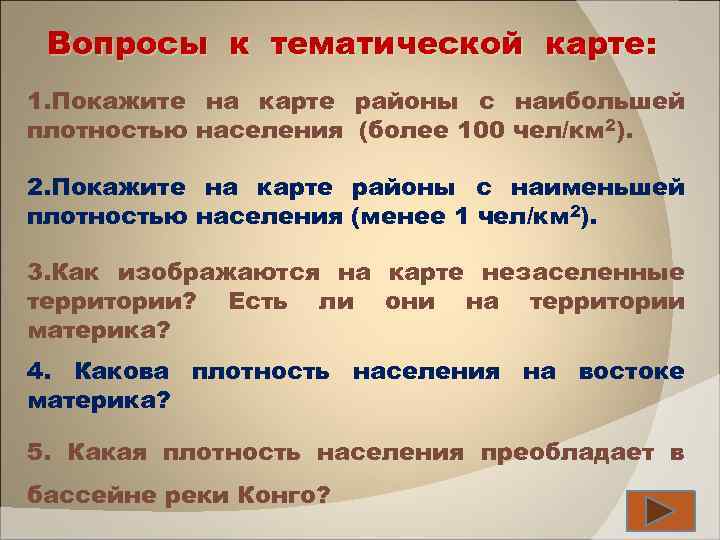 Вопросы к тематической карте: 1. Покажите на карте районы с наибольшей плотностью населения (более