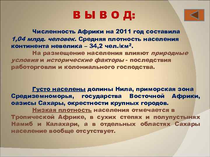 В Ы В О Д: Численность Африки на 2011 год составила 1, 04 млрд.