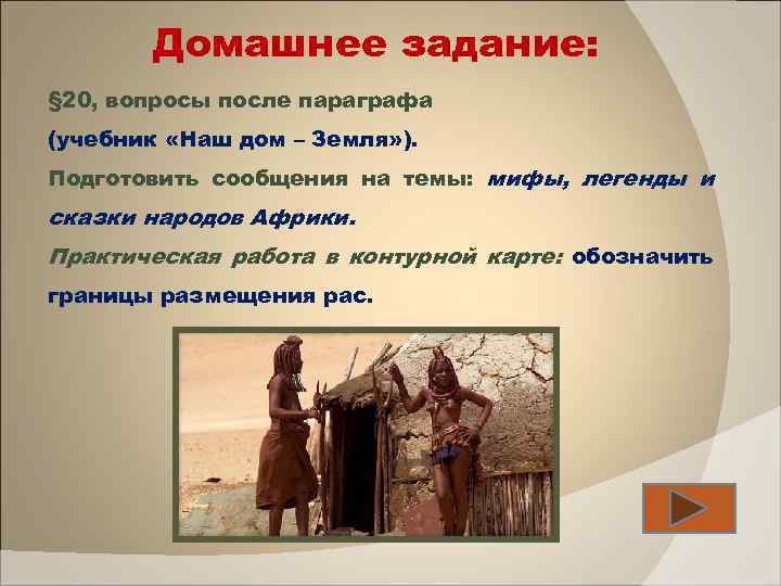 Домашнее задание: § 20, вопросы после параграфа (учебник «Наш дом – Земля» ). Подготовить