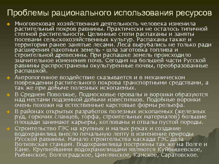 Проблемы рационального использования ресурсов u u u Многовековая хозяйственная деятельность человека изменила растительный покров