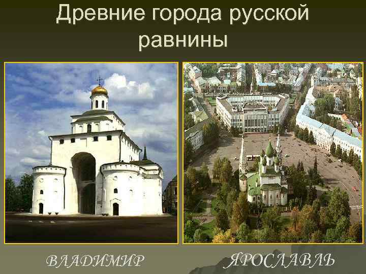 Древние города русской равнины ВЛАДИМИР ЯРОСЛАВЛЬ 