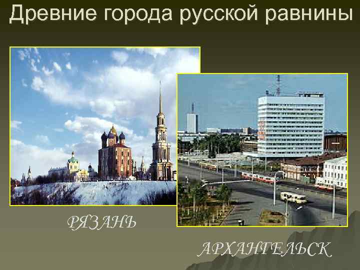 Древние города русской равнины РЯЗАНЬ АРХАНГЕЛЬСК 