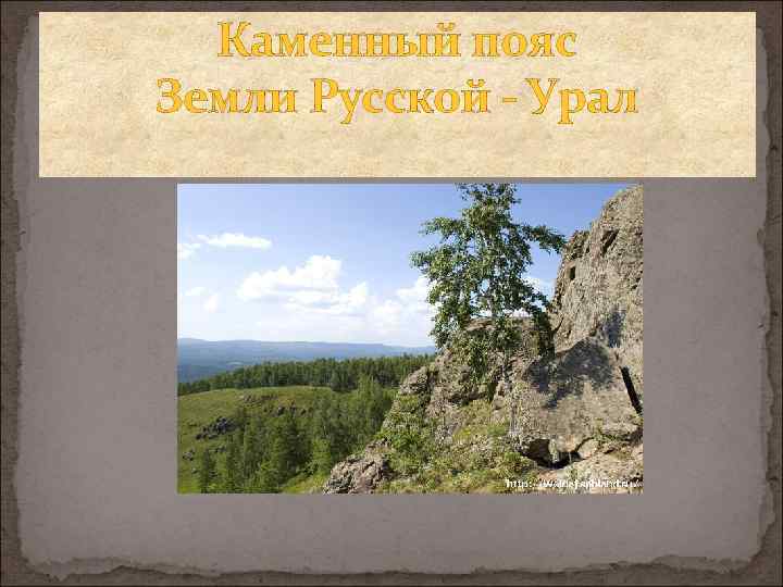 Каменный пояс Земли Русской - Урал 