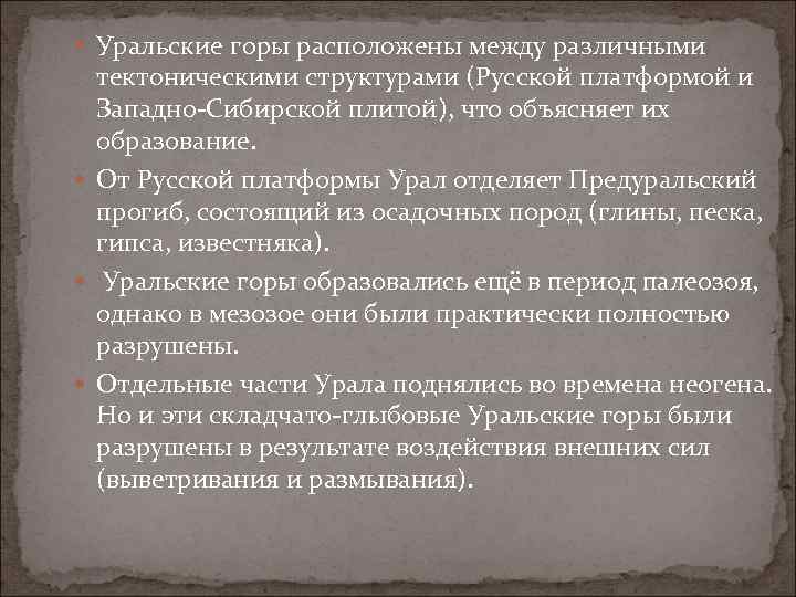  Уральские горы расположены между различными тектоническими структурами (Русской платформой и Западно-Сибирской плитой), что