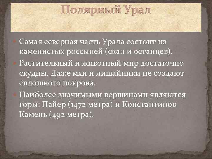 Полярный Урал Самая северная часть Урала состоит из каменистых россыпей (скал и останцев). Растительный