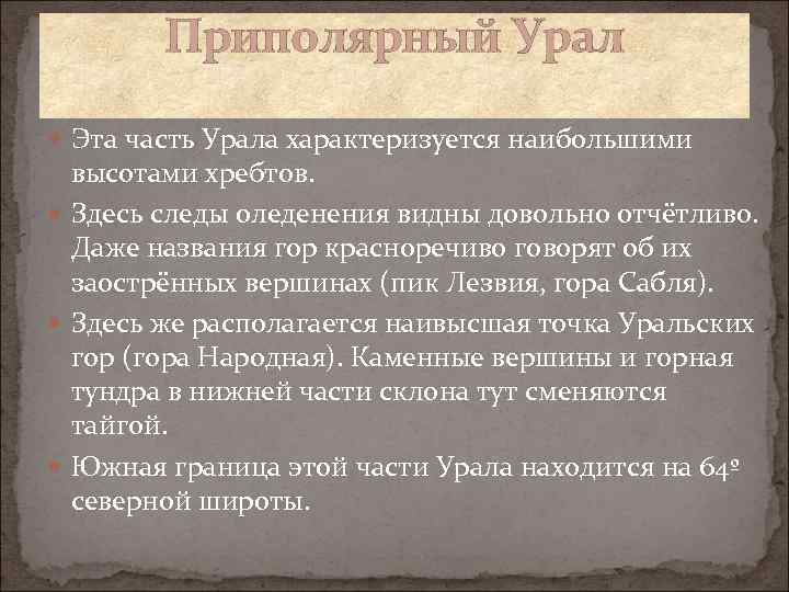 Приполярный Урал Эта часть Урала характеризуется наибольшими высотами хребтов. Здесь следы оледенения видны довольно