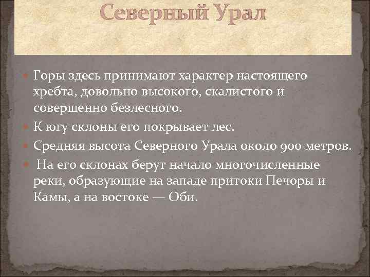 Северный Урал Горы здесь принимают характер настоящего хребта, довольно высокого, скалистого и совершенно безлесного.