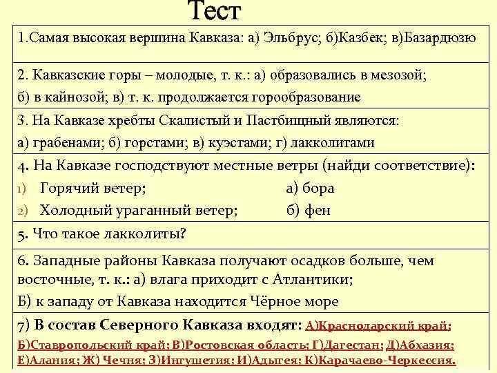 Тест 1. Самая высокая вершина Кавказа: а) Эльбрус; б)Казбек; в)Базардюзю 2. Кавказские горы –