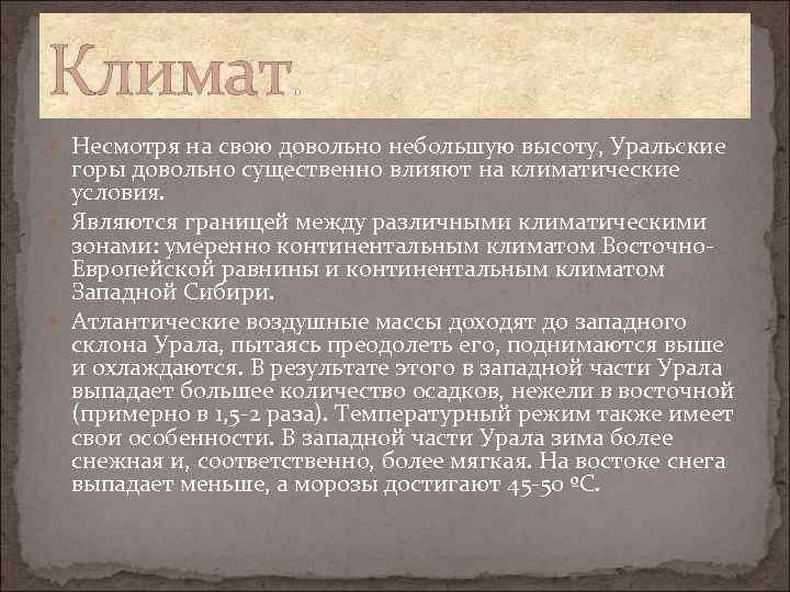 Климат. Несмотря на свою довольно небольшую высоту, Уральские горы довольно существенно влияют на климатические